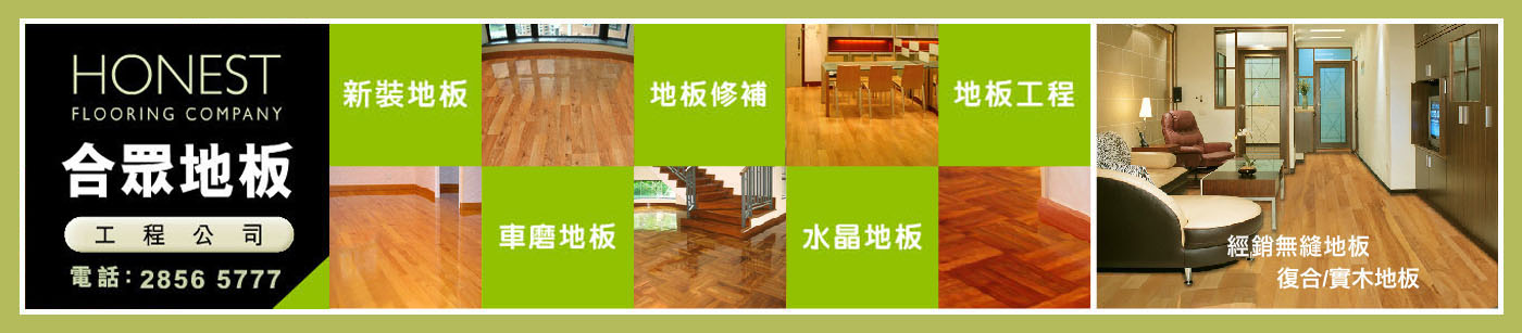 新裝地板、水晶地板工程、地板翻新工程、地板修補及地板工程公司