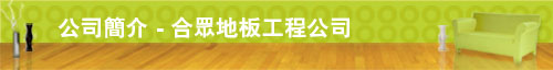 新裝地板、水晶地板工程、地板翻新工程、地板修補及地板工程公司
