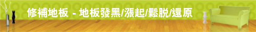 新裝地板、水晶地板工程、地板翻新工程、地板修補及地板工程公司