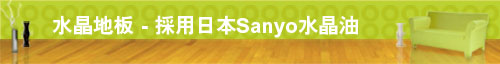 新裝地板、水晶地板工程、地板翻新工程、地板修補及地板工程公司